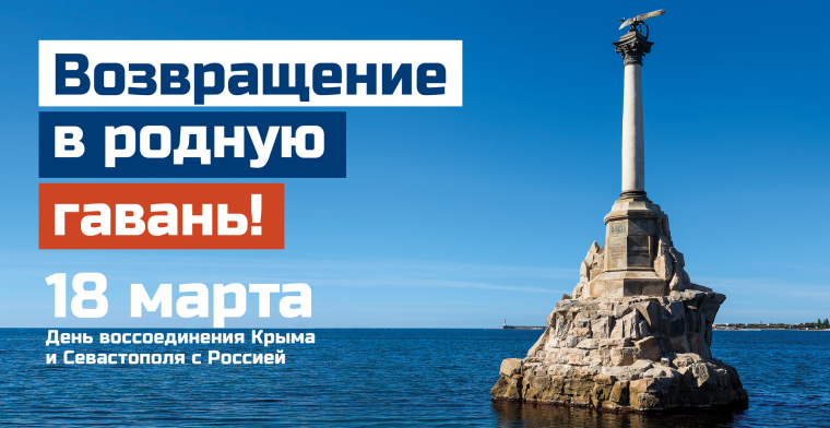 День воссоединения Крыма и Севастополя с Россией 18 марта 2023 года.
